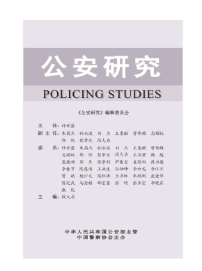 公安研究